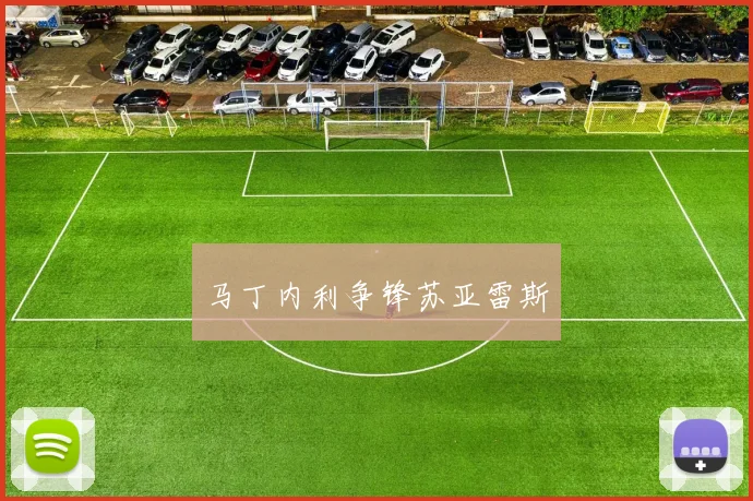 马丁内利争锋苏亚雷斯