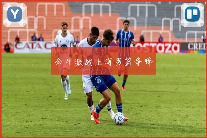 公牛激战上海男篮争锋