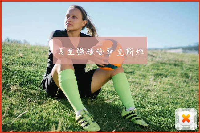 马里强碰哈萨克斯坦