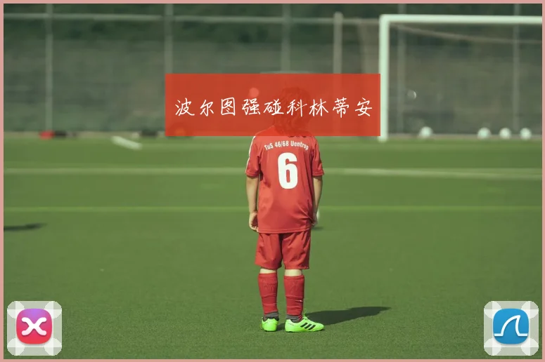 波尔图强碰科林蒂安
