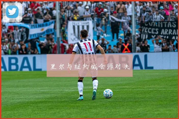 里尔与纽约城会师对决