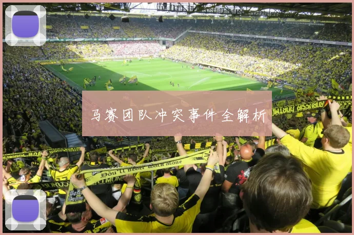 马赛团队冲突事件全解析
