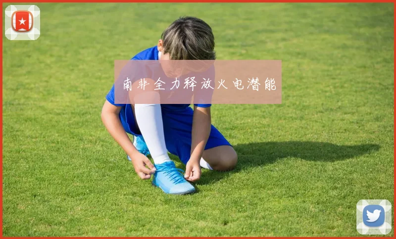 南非全力释放火电潜能