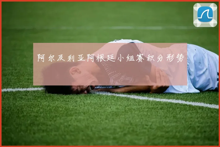 阿尔及利亚阿根廷小组赛积分形势