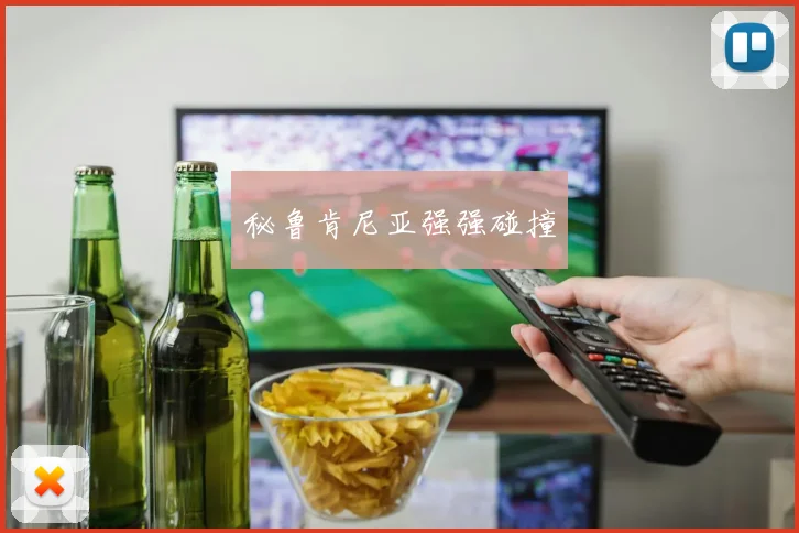 秘鲁肯尼亚强强碰撞