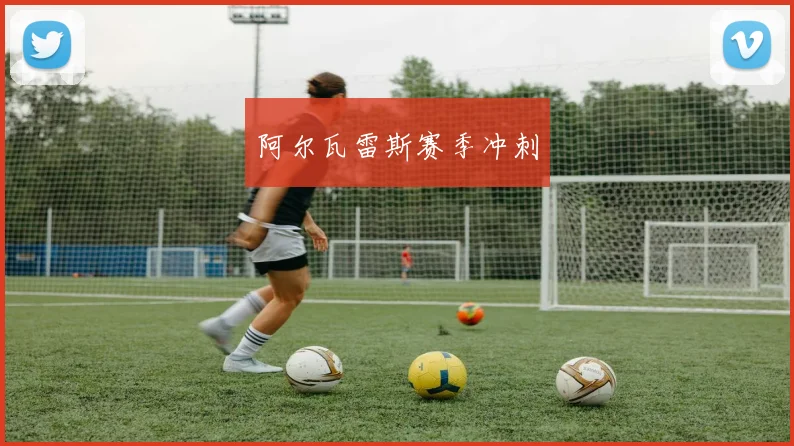 阿尔瓦雷斯赛季冲刺