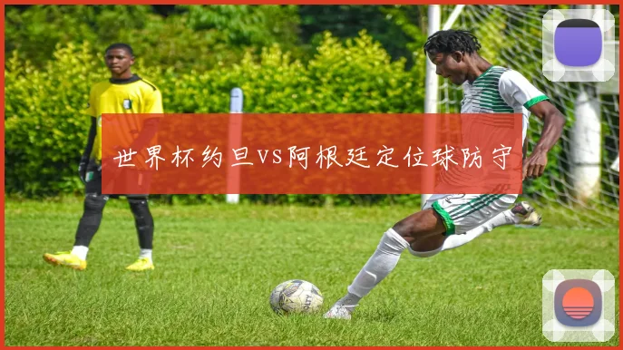 世界杯约旦vs阿根廷定位球防守
