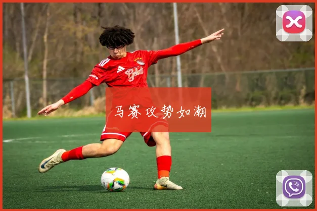 马赛攻势如潮