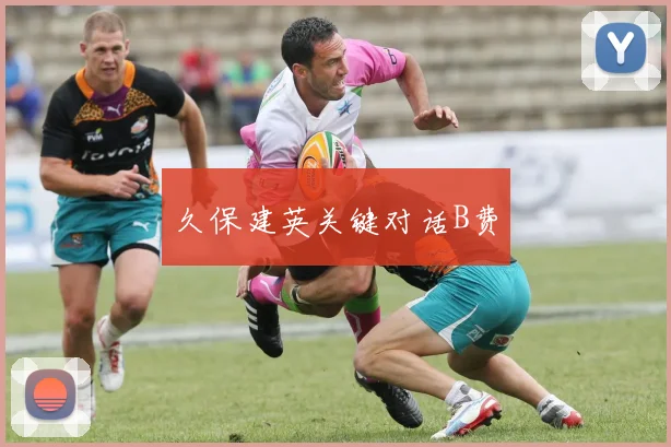 久保建英关键对话B费