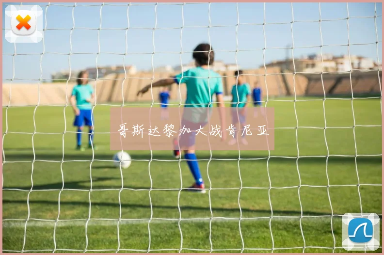 哥斯达黎加大战肯尼亚