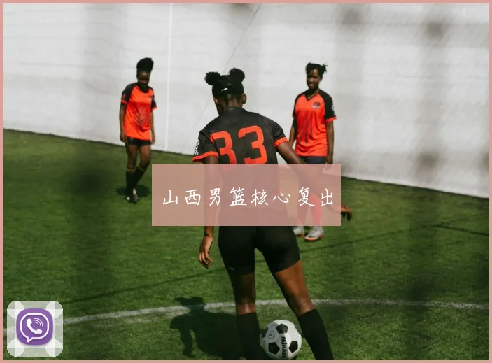 山西男篮核心复出