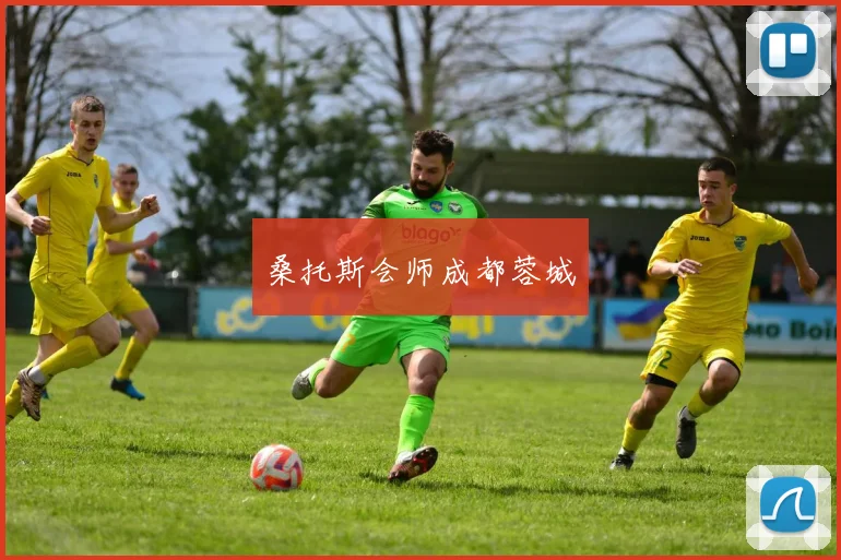 桑托斯会师成都蓉城