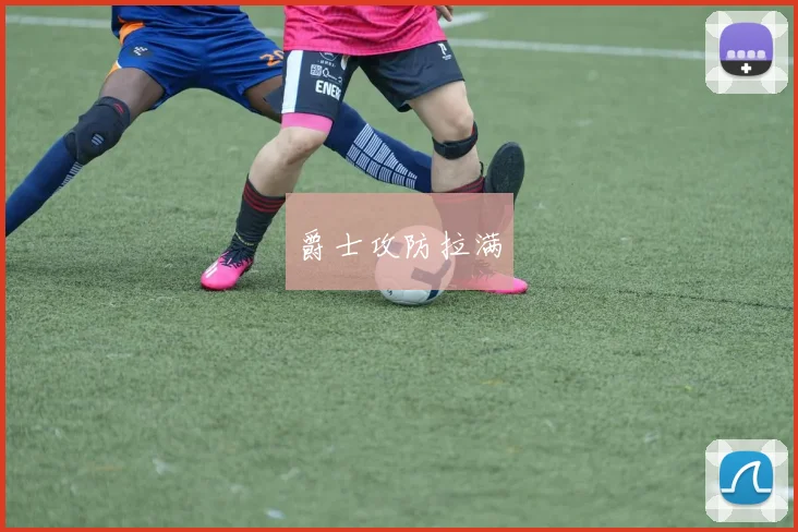 爵士攻防拉满