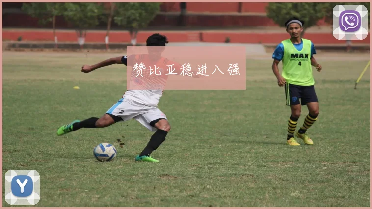 赞比亚稳进八强
