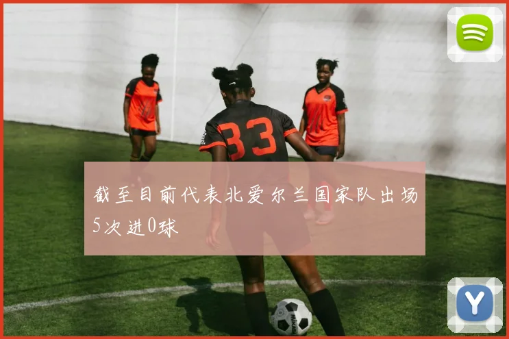 截至目前代表北爱尔兰国家队出场5次进0球