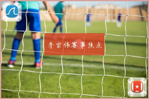 李宗伟赛事焦点