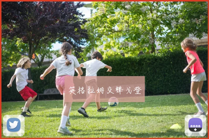 英格拉姆交锋戈登