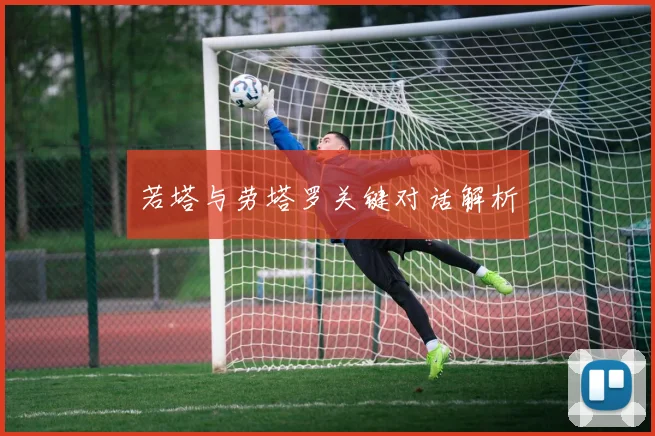 若塔与劳塔罗关键对话解析