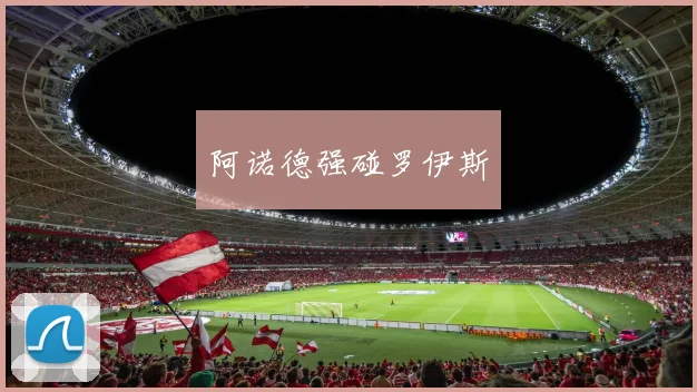 阿诺德强碰罗伊斯
