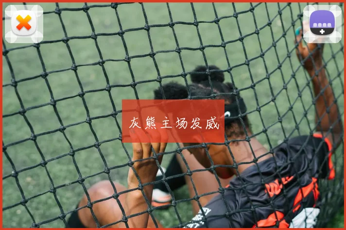 灰熊主场发威