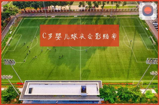 C罗婴儿球衣合影赔率