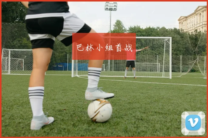 巴林小组首战