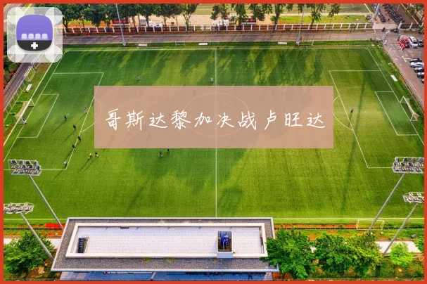哥斯达黎加决战卢旺达