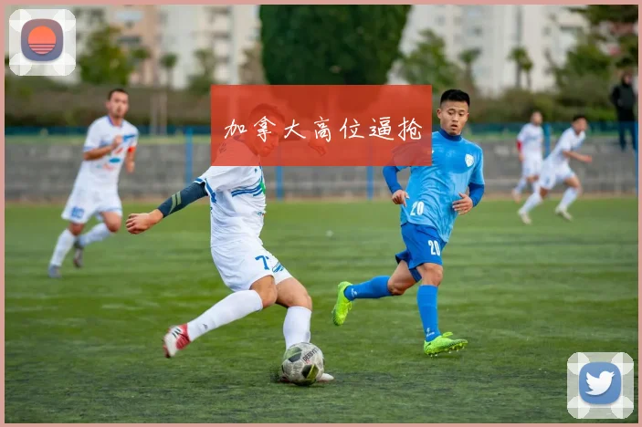 加拿大高位逼抢