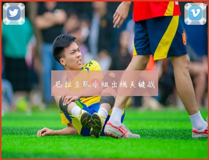 巴拉圭队小组出线关键战