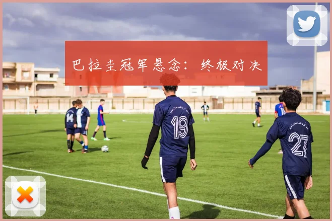巴拉圭冠军悬念：终极对决