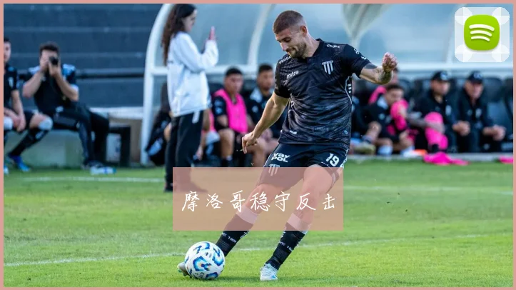 摩洛哥稳守反击