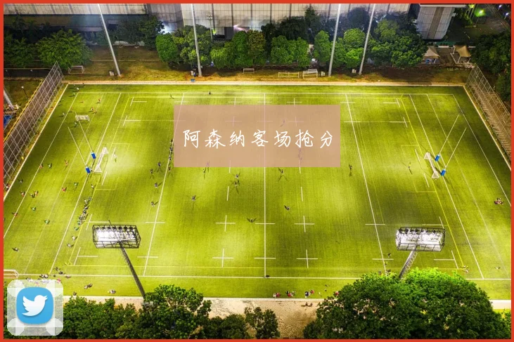 阿森纳客场抢分