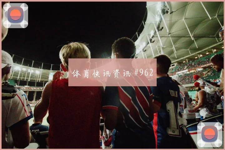 苏格兰vs巴西2026世界杯第三名形势