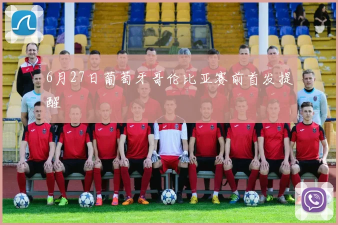 6月27日葡萄牙哥伦比亚赛前首发提醒