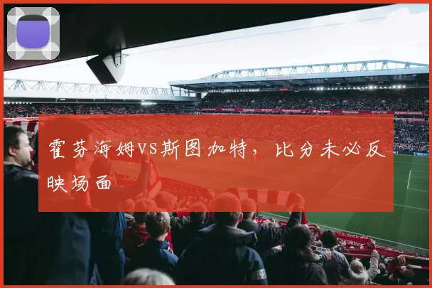 霍芬海姆vs斯图加特,比分未必反映场面