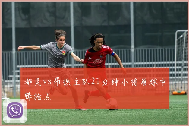 都灵vs昂热主队21分钟小将角球中锋抢点