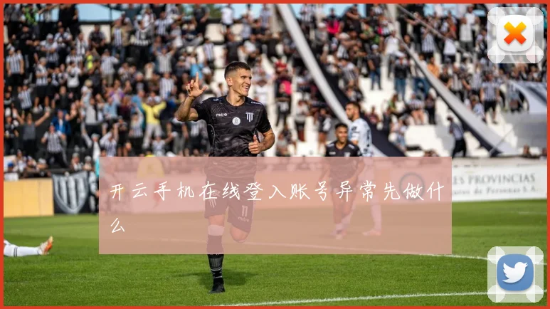 开云手机在线登入账号异常先做什么