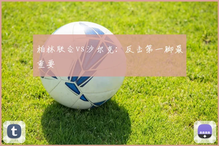 柏林联合vs沙尔克：反击第一脚最重要