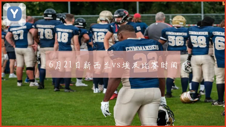 6月21日新西兰vs埃及比赛时间