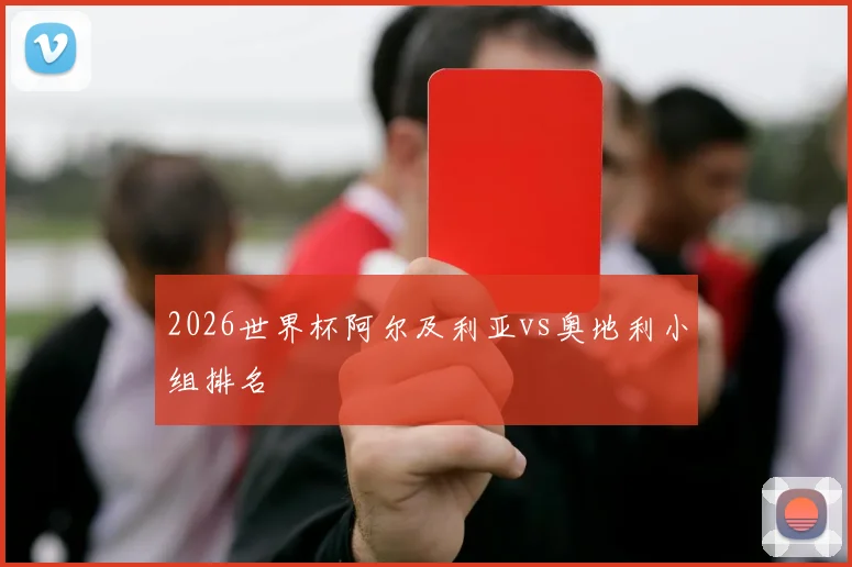2026世界杯阿尔及利亚vs奥地利小组排名
