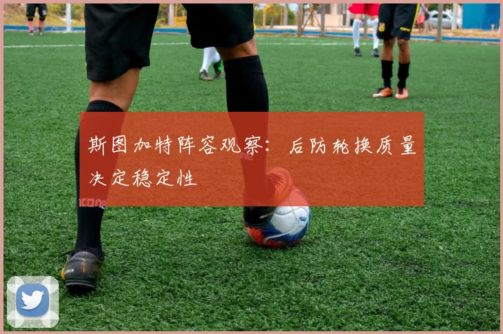 斯图加特阵容观察：后防轮换质量决定稳定性