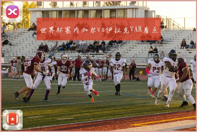 世界杯塞内加尔vs伊拉克VAR看点