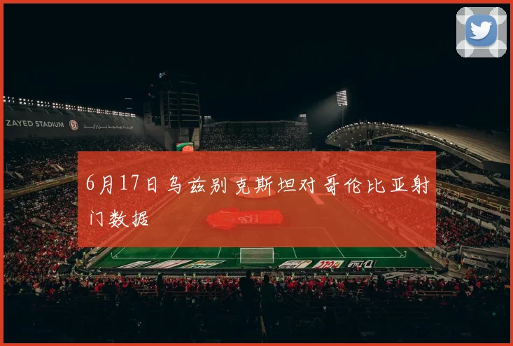 6月17日乌兹别克斯坦对哥伦比亚射门数据