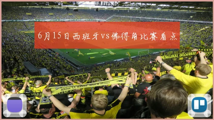 6月15日西班牙vs佛得角比赛看点