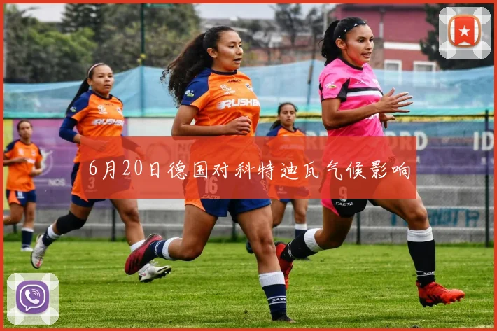 6月20日德国对科特迪瓦气候影响