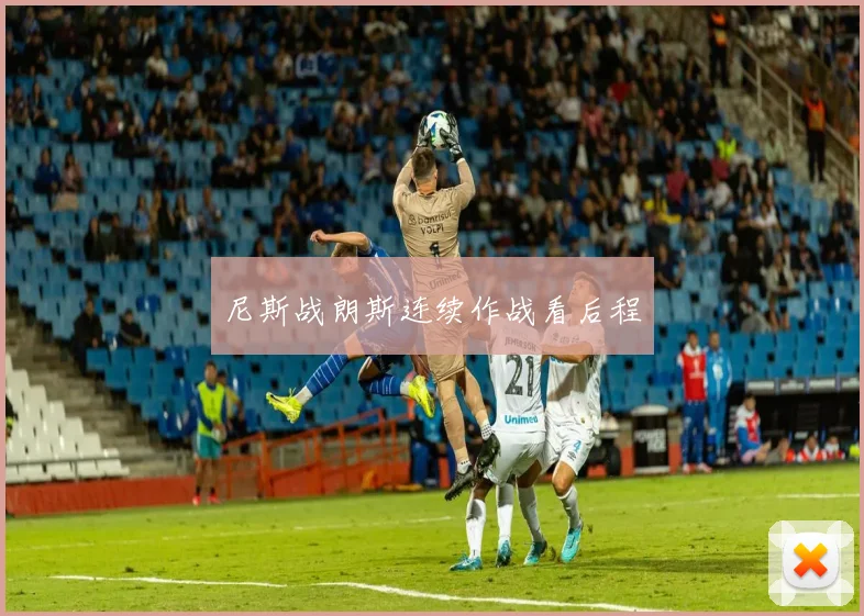 尼斯战朗斯连续作战看后程