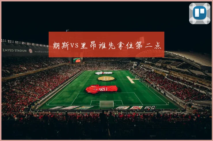 朗斯vs里昂谁先拿住第二点