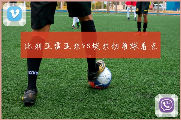比利亚雷亚尔vs埃尔切角球看点