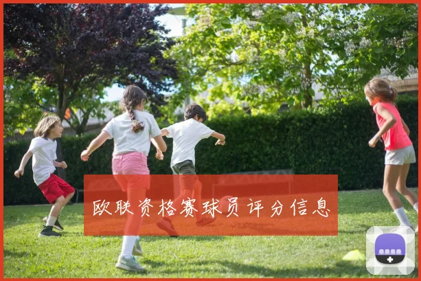 欧联资格赛球员评分信息