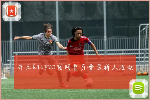 开云Kaiyun官网首页登录新人活动